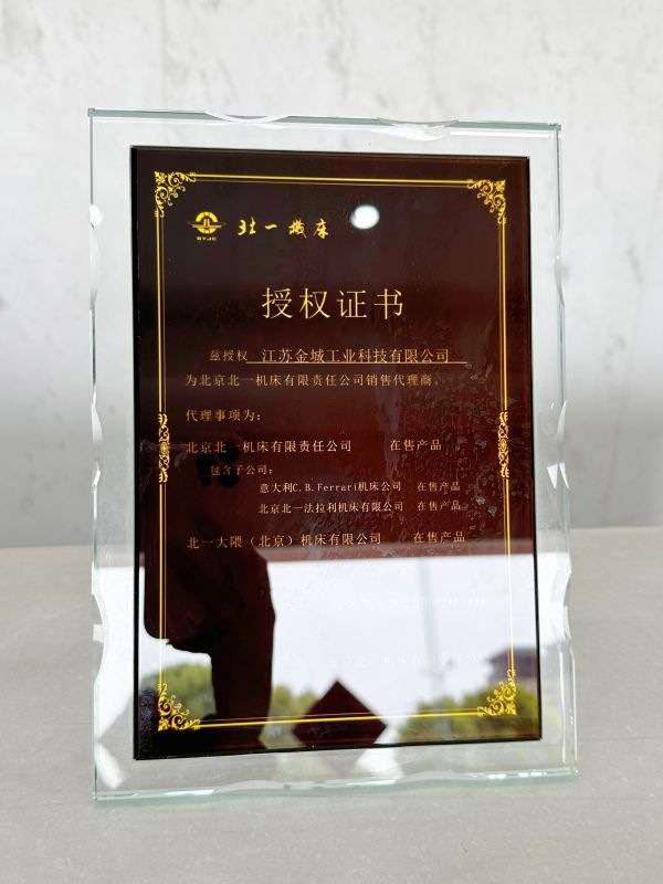 北一機床授權證書